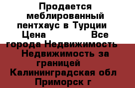 Продается меблированный пентхаус в Турции › Цена ­ 195 000 - Все города Недвижимость » Недвижимость за границей   . Калининградская обл.,Приморск г.